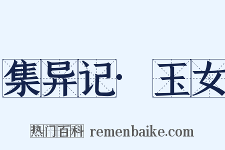 集异记·玉女是什么意思的图片
